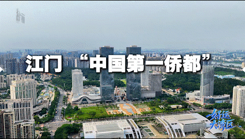 “中国第一侨都”江门