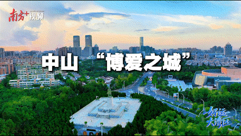 中山，博爱之城