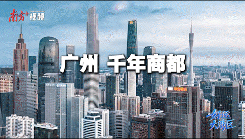 广州，“千年商都”也是“志愿之城”