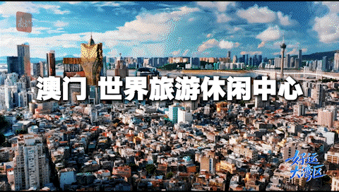 “世界旅游休闲中心”澳门