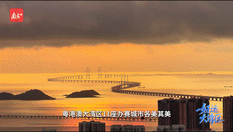 粤港澳大湾区，11座办赛城市各美其美