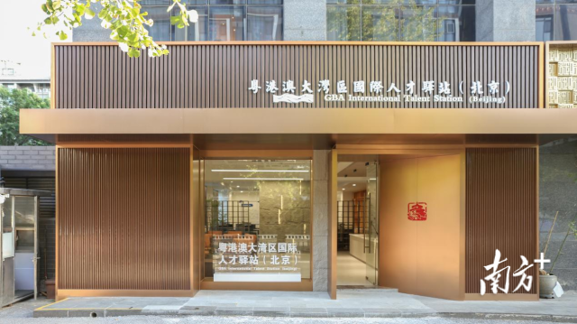 粤港澳大湾区国际人才驿站（北京）