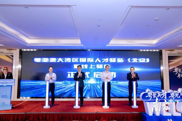 粤港澳大湾区国际人才驿站（北京）正式启动