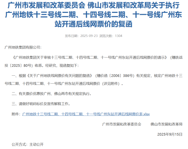 《关于执行广州地铁十三号线二期、十四号线二期、十一号线广州东站开通后线网票价的复函》