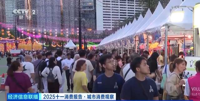 ”2025十一消费报告·城市消费观察“新闻内容