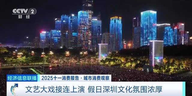 ”2025十一消费报告·城市消费观察“新闻内容