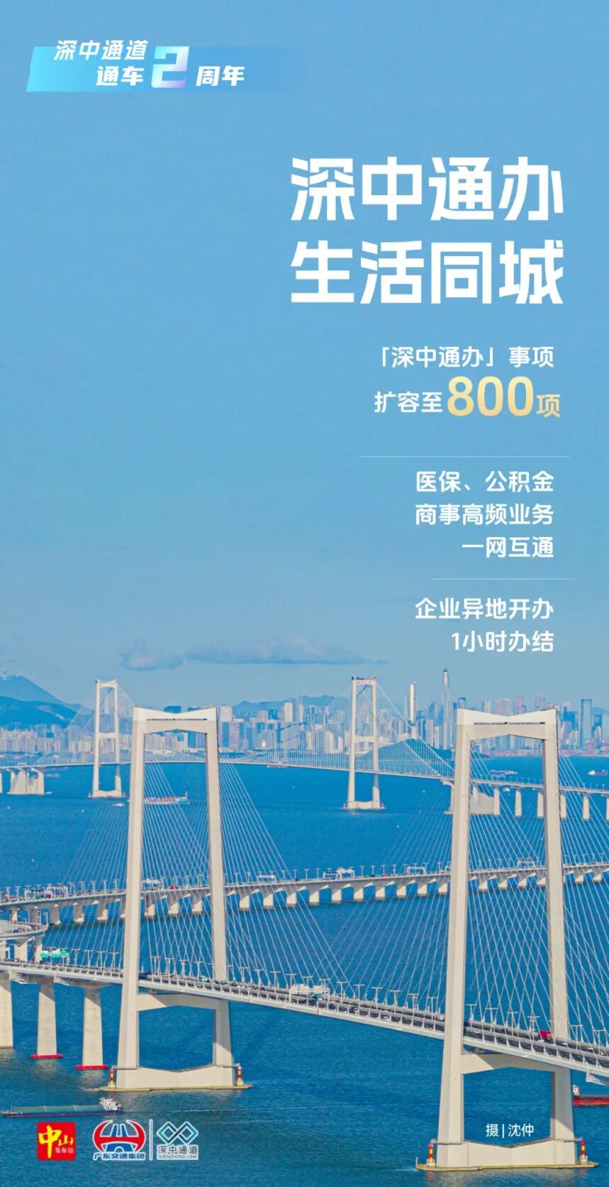 今天，“深中CP”牵手两周年！