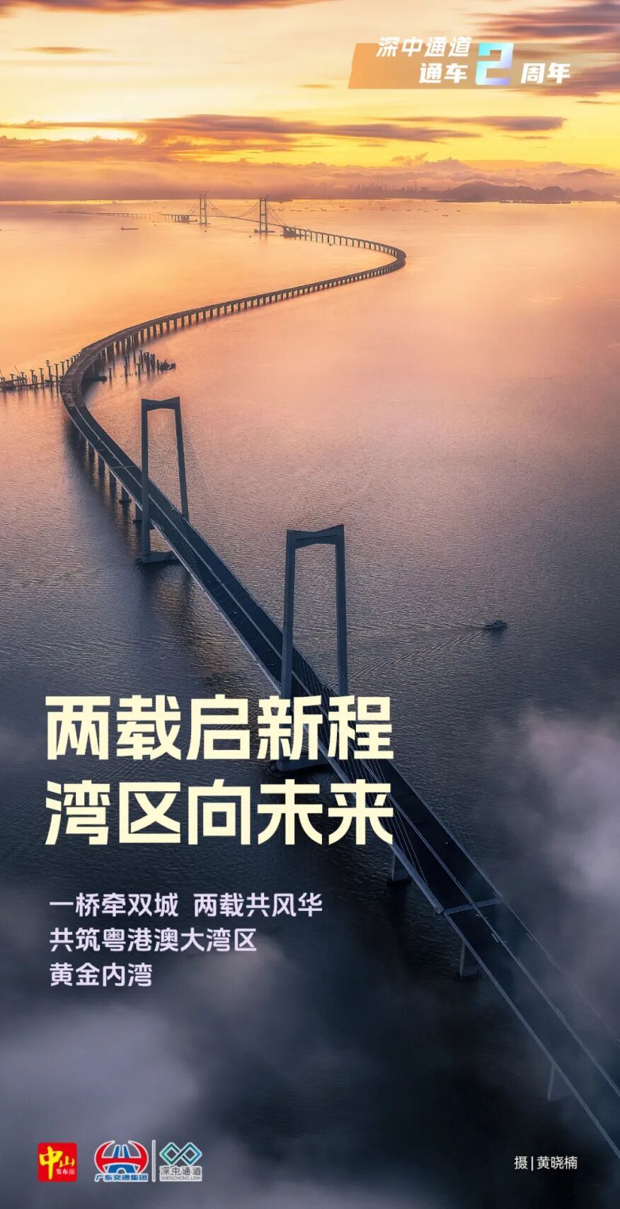 今天，“深中CP”牵手两周年！