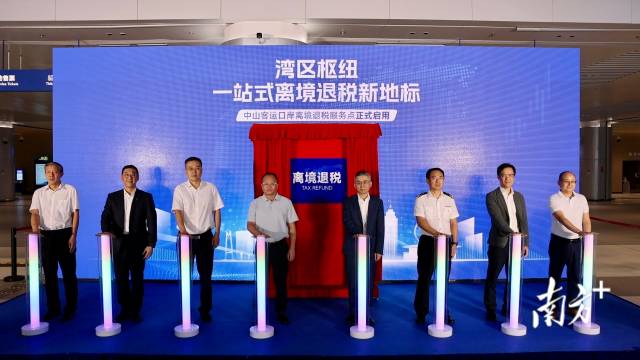 中山客运口岸离境退税服务点启动。&nbsp;