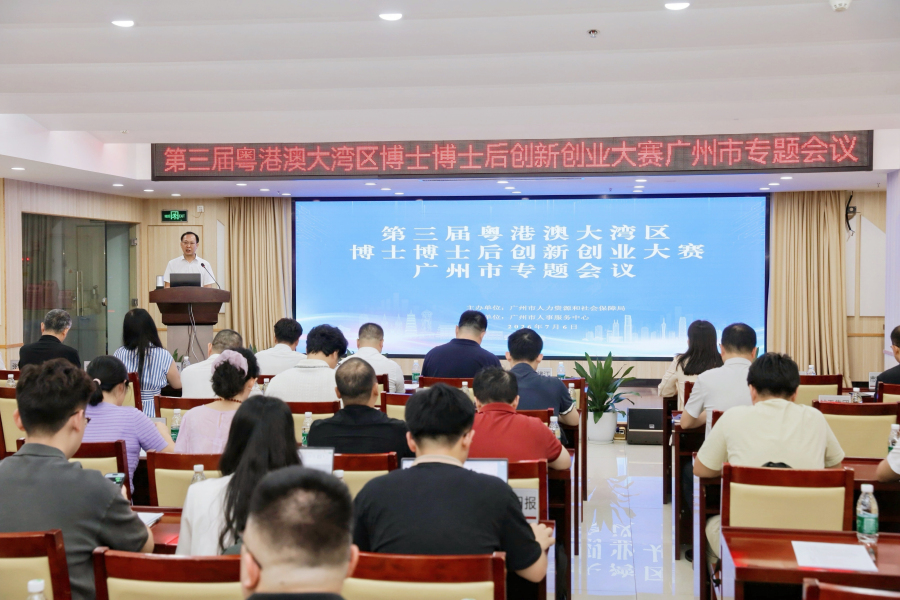广州召开第三届粤港澳大湾区博士博士后创新创业大赛专题动员会 广州召开第三届粤港澳大湾区博士博士后创新创业大赛专题动员会
