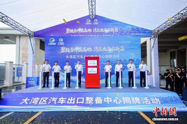 The Guangdong-Hong Kong-Macao Greater Bay Area Vehicle Export Preparation Center was officially inaugurated in Guangzhou on Thursday. (Photo: provided to China News Service)