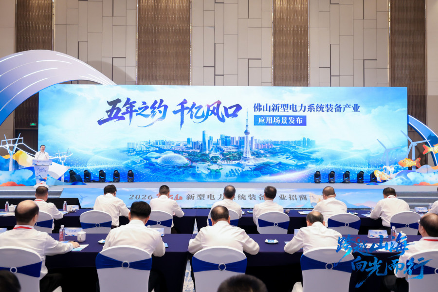 六大场景,千亿投资!佛山电力装备招商大会引爆新赛道 六大场景,千亿投资!佛山电力装备招商大会引爆新赛道
