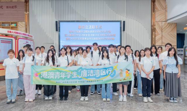 港澳青年走进广州南沙，实地研学近距离感受廉洁建设成效