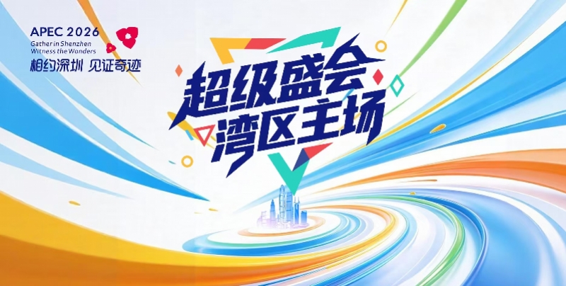 APEC会议倒计时100天!湾区主场整装奏响“迎客曲” APEC会议倒计时100天!湾区主场整装奏响“迎客曲”