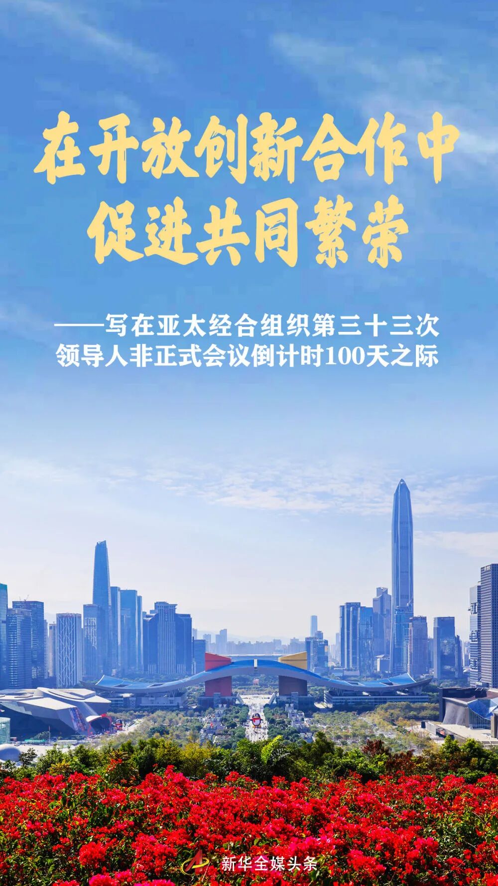 APEC倒计时100天!新华社推出长篇通讯 APEC倒计时100天!新华社推出长篇通讯