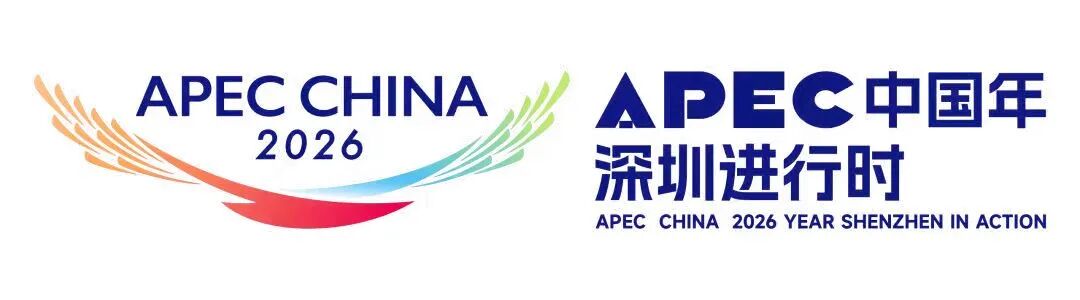 深圳与APEC其他经济体的双向奔赴 深圳与APEC其他经济体的双向奔赴