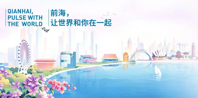 “前海,让世界和你在一起” “前海,让世界和你在一起”