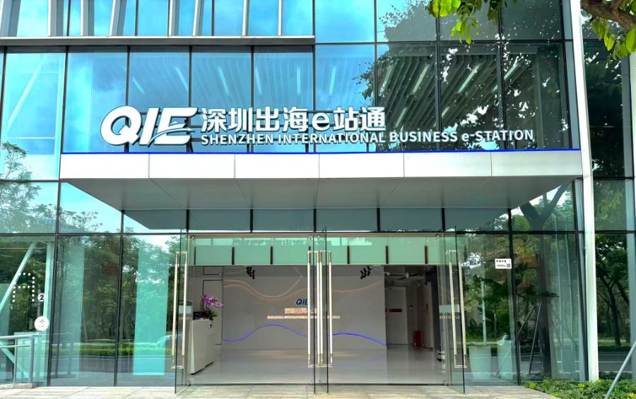 外贸第一城再出招,“深圳出海e站通”构建全链条服务生态 外贸第一城再出招,“深圳出海e站通”构建全链条服务生态