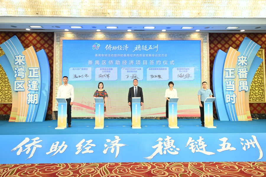 图为“侨助经济·穗链五洲”番禺专场