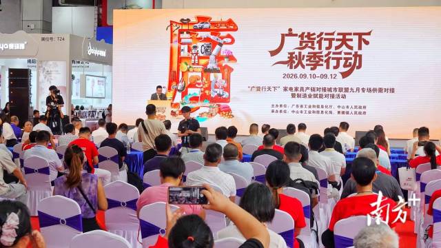 “广货行天下”家电家具产销对接活动在中山举行,与第38届中国家电交易会同期同地举办。 “广货行天下”家电家具产销对接活动在中山举行,与第38届中国家电交易会同期同地举办。
