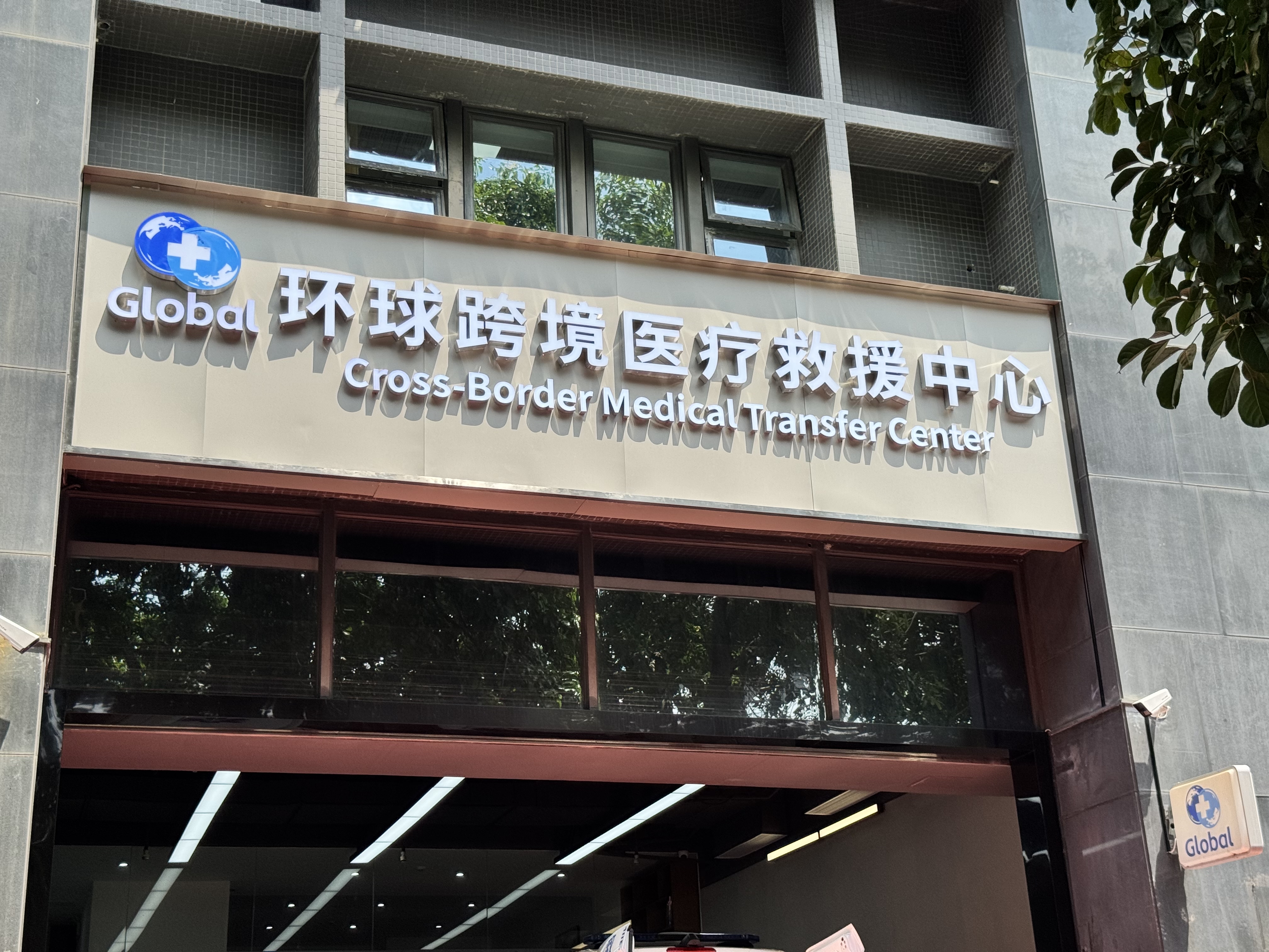 广州寰球急救站于南沙正式启用 广州寰球急救站于南沙正式启用