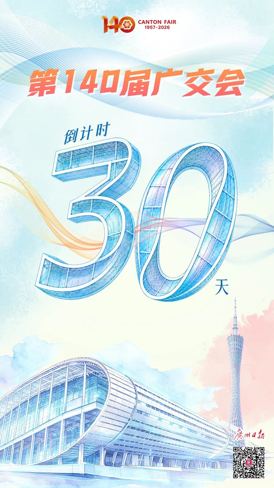 广交会倒计时30天 广交会倒计时30天