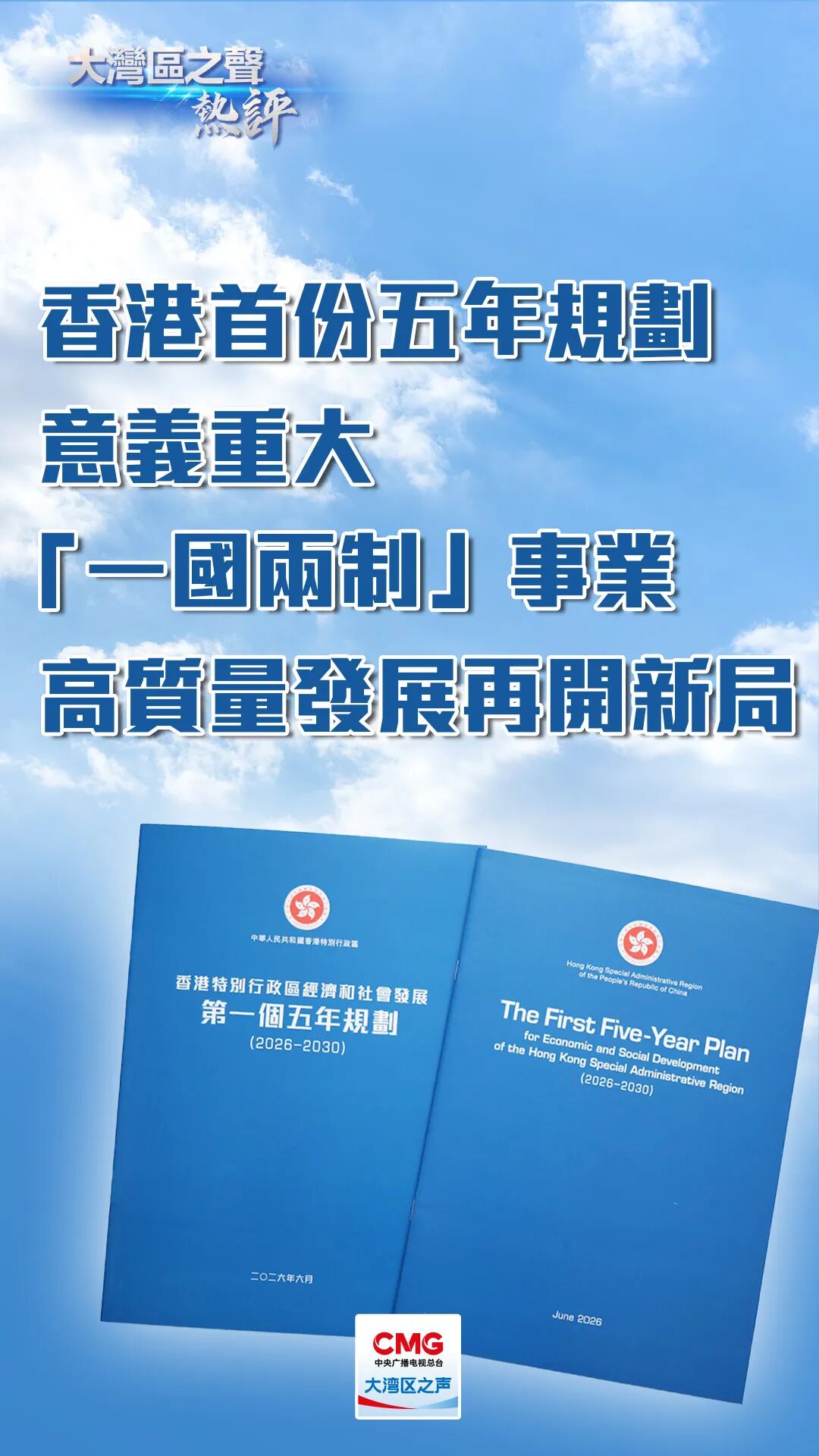 香港首份五年规划意义重大,“一国两制”事业高质量发展再开新局 香港首份五年规划意义重大,“一国两制”事业高质量发展再开新局