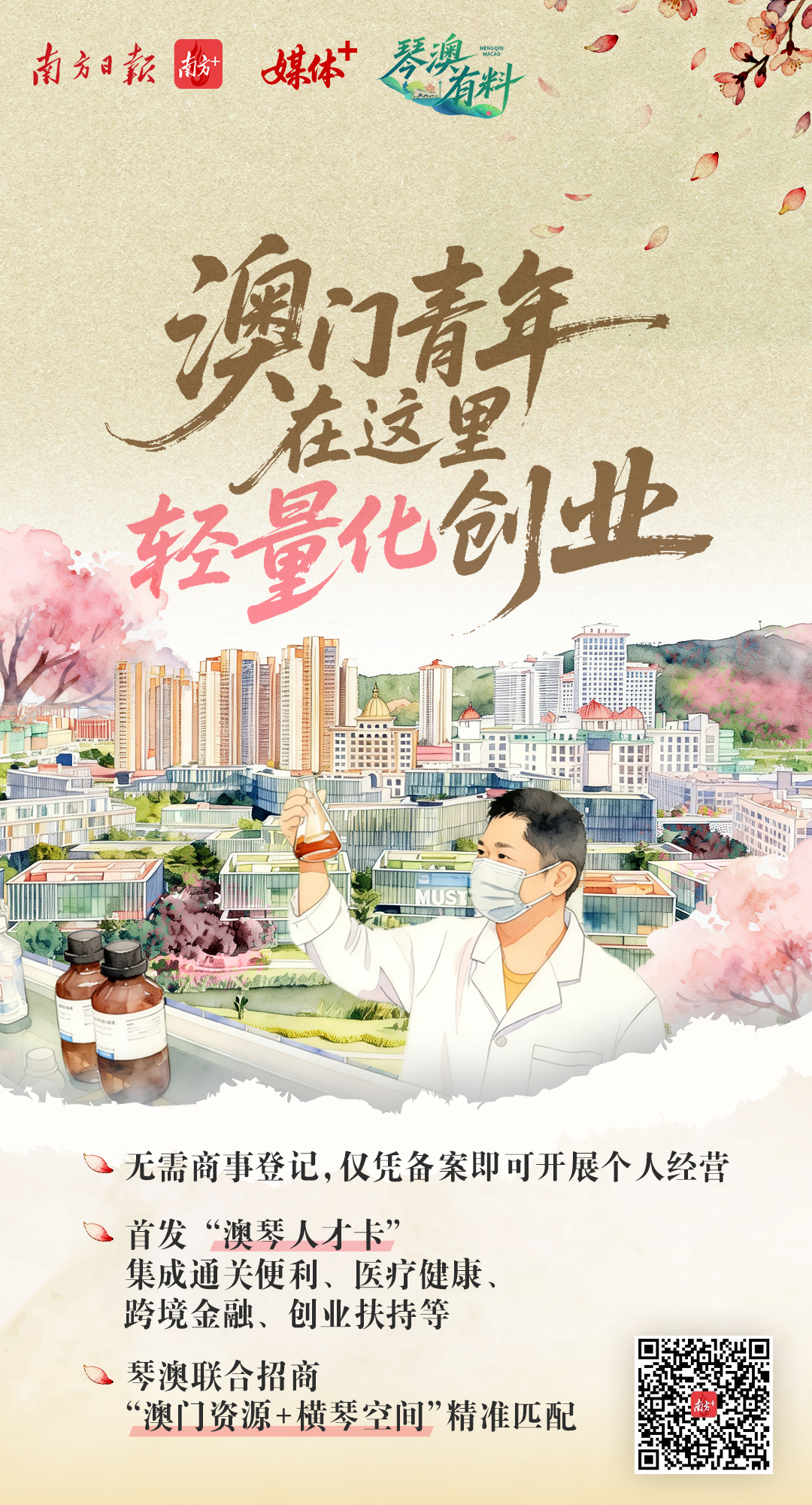 8张海报看懂“澳门+横琴” 8张海报看懂“澳门+横琴”