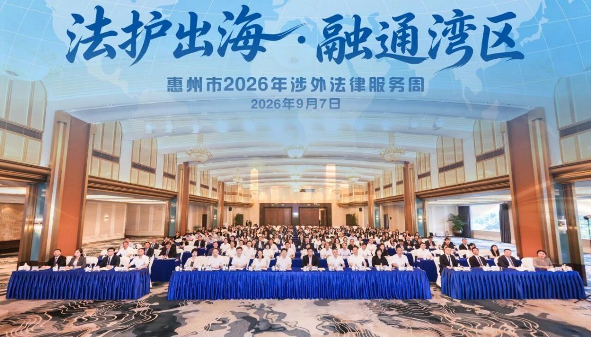 惠州市举办涉外法律服务周活动