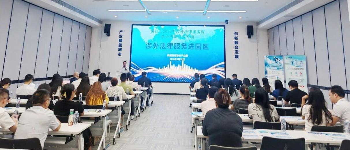 惠州市举办涉外法律服务周活动