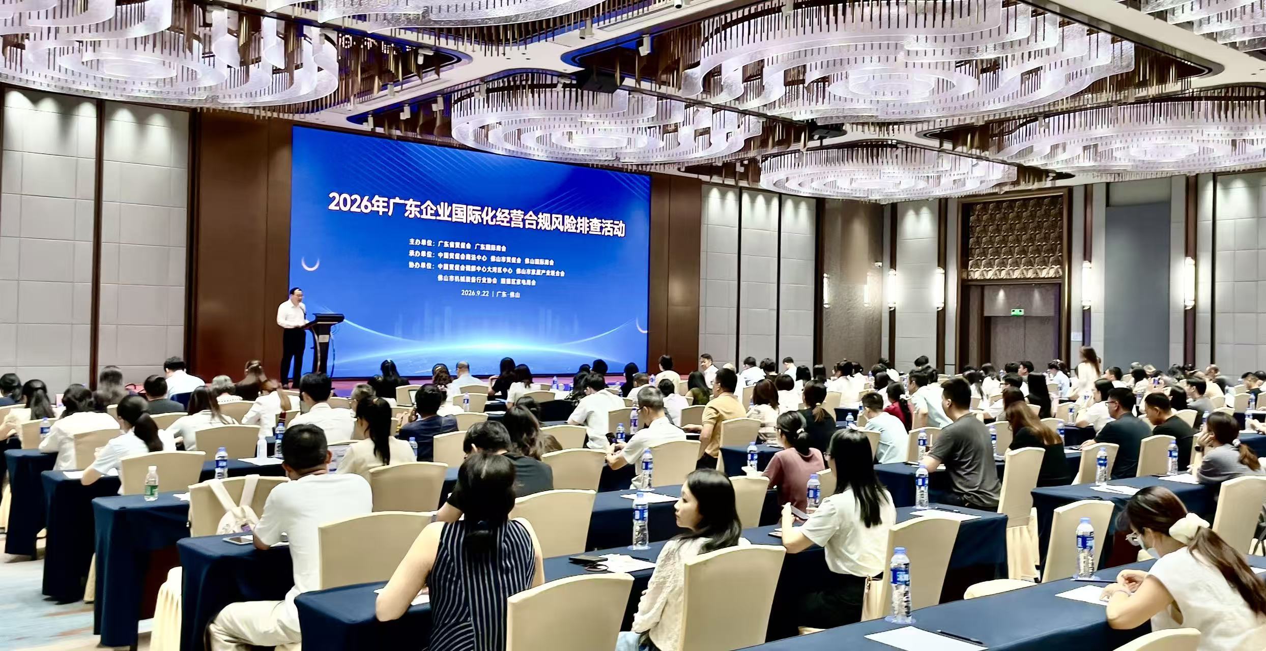 广东企业国际化经营合规风险排查活动佛山开讲 广东企业国际化经营合规风险排查活动佛山开讲