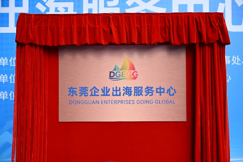 东莞企业出海服务中心正式揭牌 东莞企业出海服务中心正式揭牌