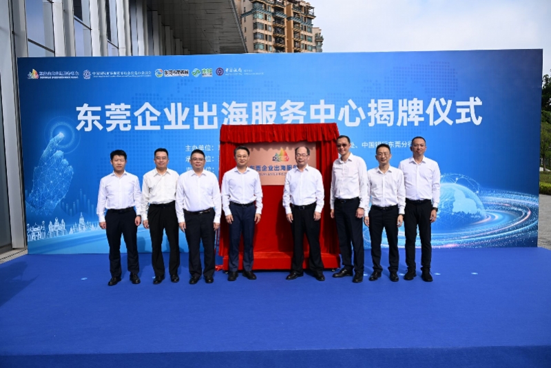 东莞企业出海服务中心正式揭牌 东莞企业出海服务中心正式揭牌