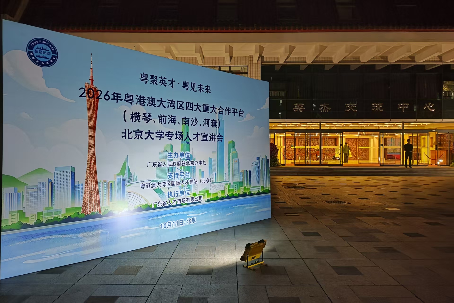 粤港澳大湾区四大重大合作平台走进北京大学