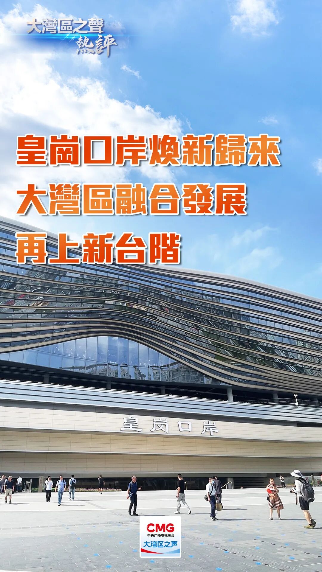 皇岗口岸焕新归来,大湾区融合发展再上新台阶 皇岗口岸焕新归来,大湾区融合发展再上新台阶