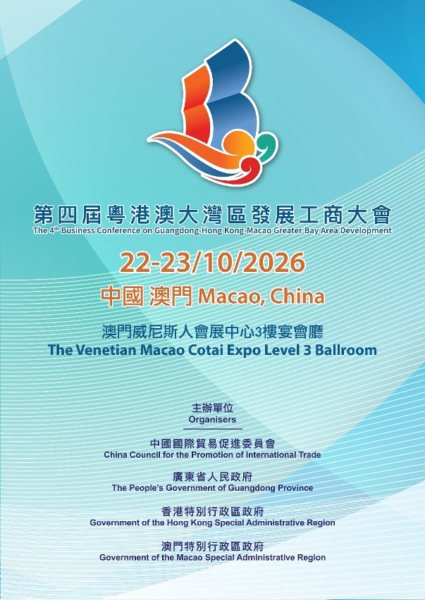 “第四届粤港澳大湾区发展工商大会”10月22至23日于澳门举行 “第四届粤港澳大湾区发展工商大会”10月22至23日于澳门举行