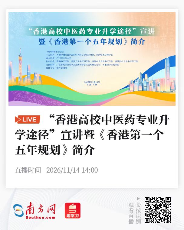 “香港高校中医药专业升学途径”宣讲暨《香港第一个五年规划》简介 “香港高校中医药专业升学途径”宣讲暨《香港第一个五年规划》简介