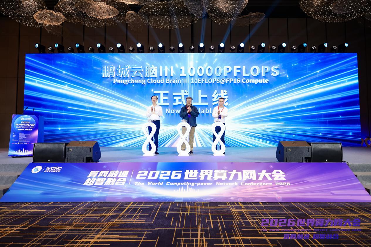 世界算力网大会在深举办，“鹏城云脑Ⅲ”1万P国产算力上线试运行