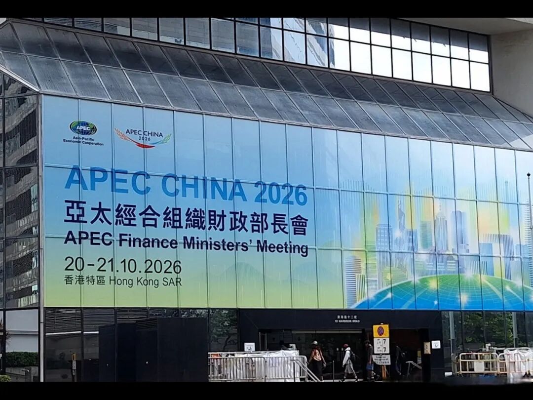 第33届亚太经合组织(APEC)财长会在中国香港举行 第33届亚太经合组织(APEC)财长会在中国香港举行