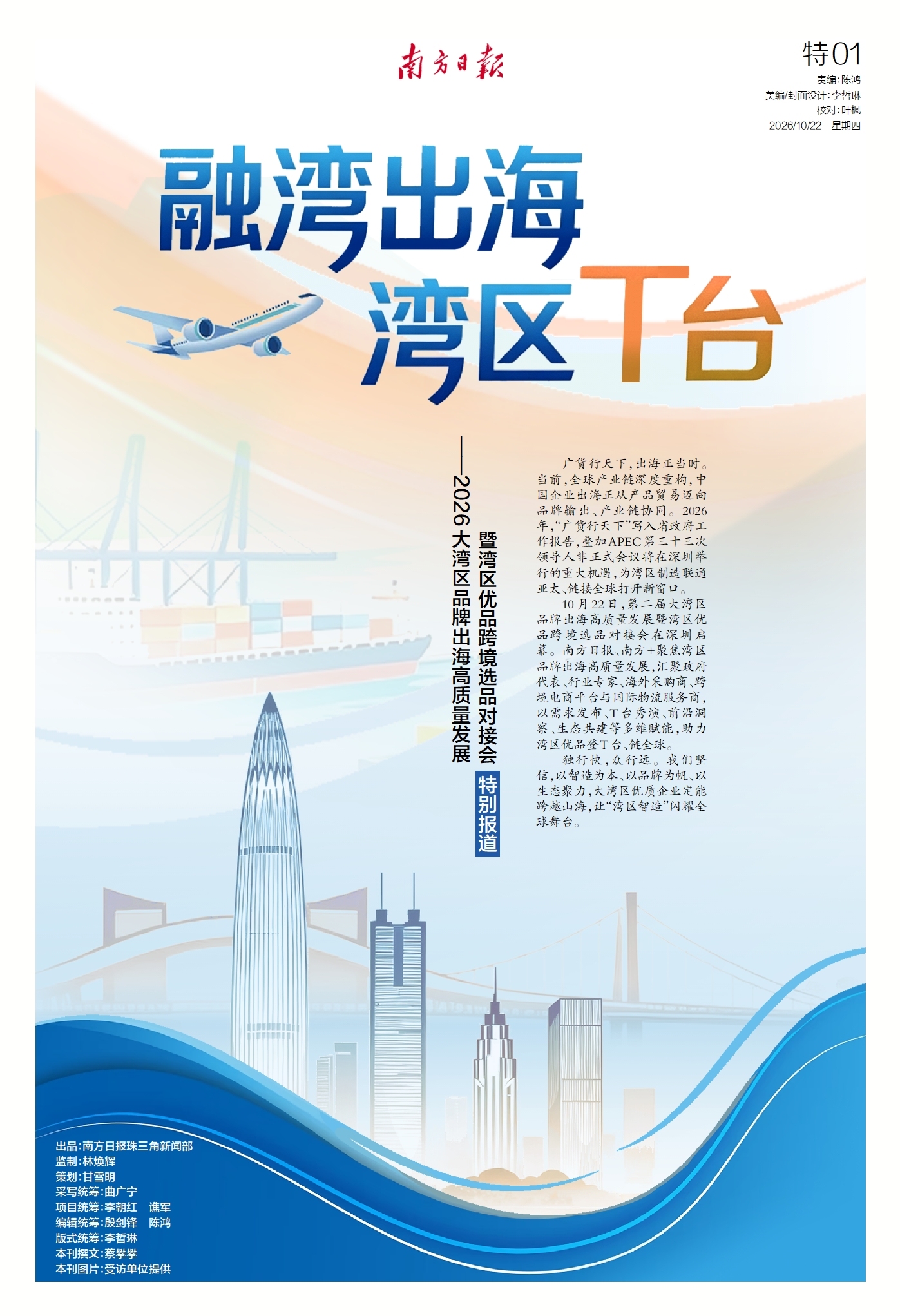 融湾出海 湾区T台——2026大湾区品牌出海特别报道