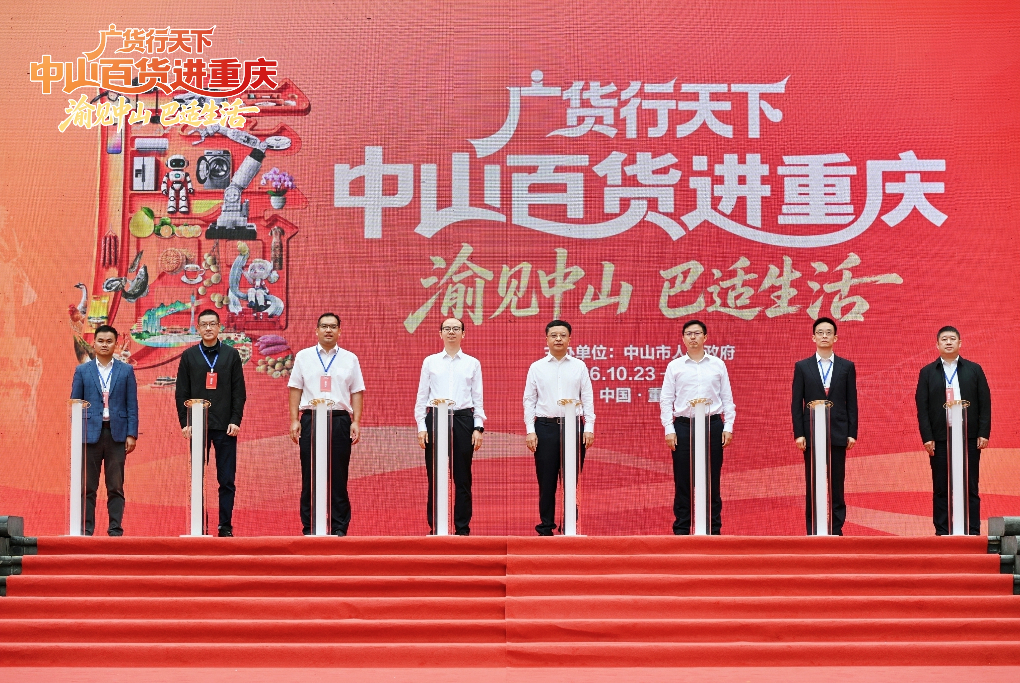 “广货行天下·中山百货进重庆——渝见中山 巴适生活”活动启幕 “广货行天下·中山百货进重庆——渝见中山 巴适生活”活动启幕