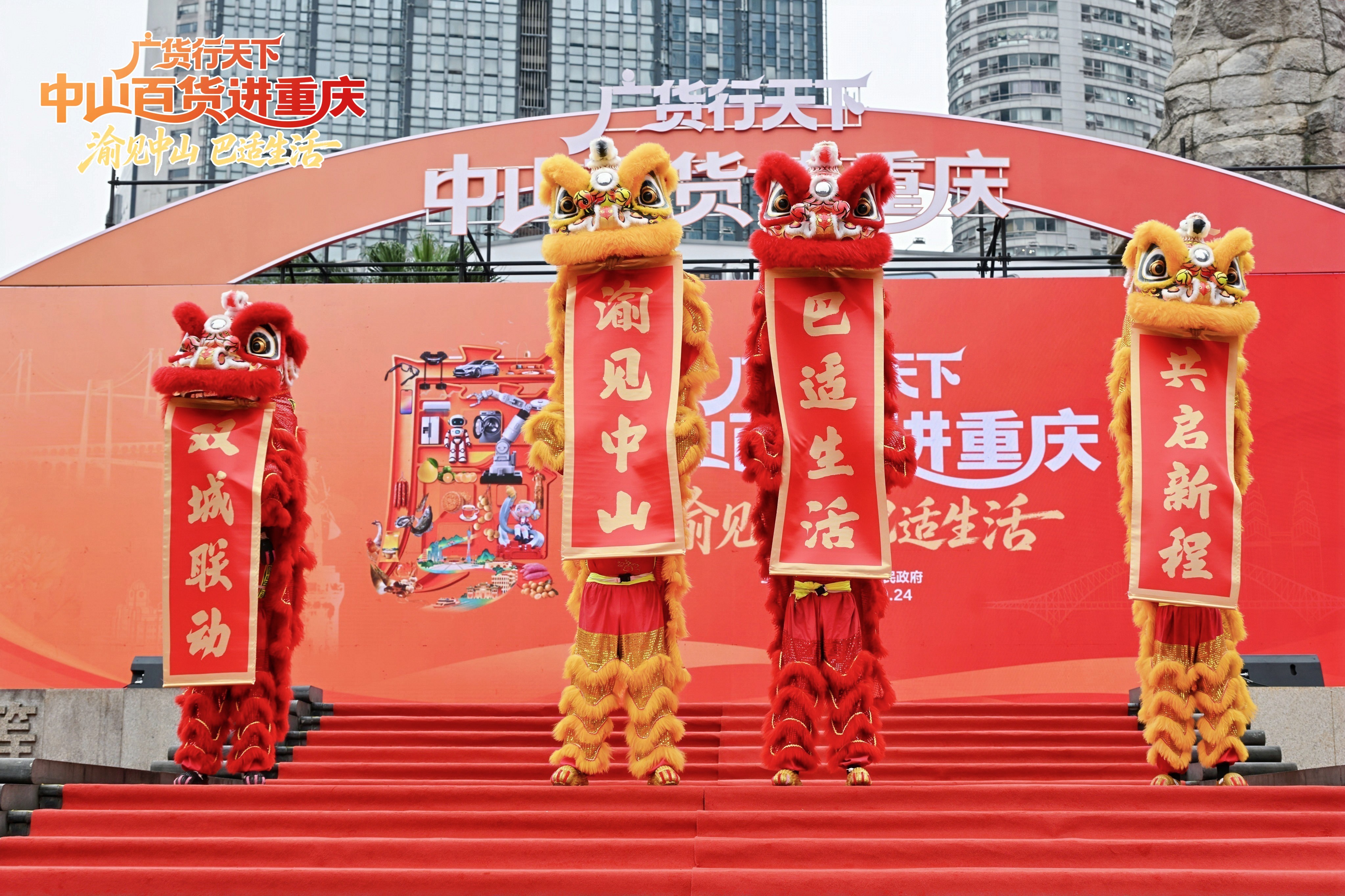 “广货行天下·中山百货进重庆——渝见中山 巴适生活”活动启幕 “广货行天下·中山百货进重庆——渝见中山 巴适生活”活动启幕