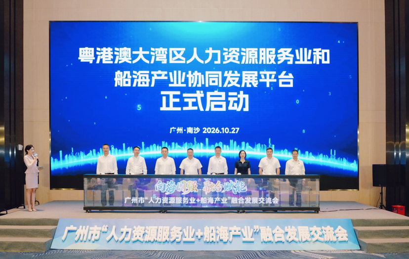 广州市“人力资源服务业+船海产业”融合发展对接会在南沙举行 广州市“人力资源服务业+船海产业”融合发展对接会在南沙举行