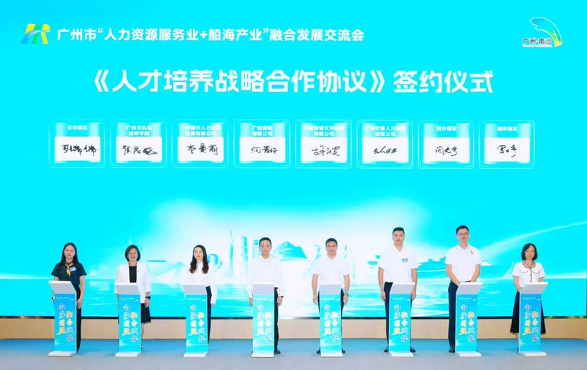 广州市“人力资源服务业+船海产业”融合发展对接会在南沙举行 广州市“人力资源服务业+船海产业”融合发展对接会在南沙举行